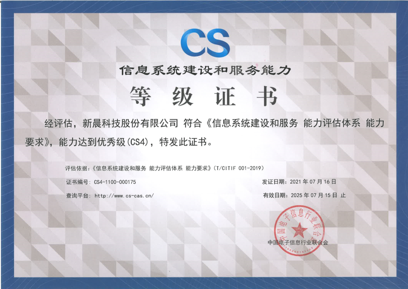 能力再获认可！6686体育首页获得《信息系统建设和服务能力评估体系能力要求优秀级（CS4）证书》(图1)